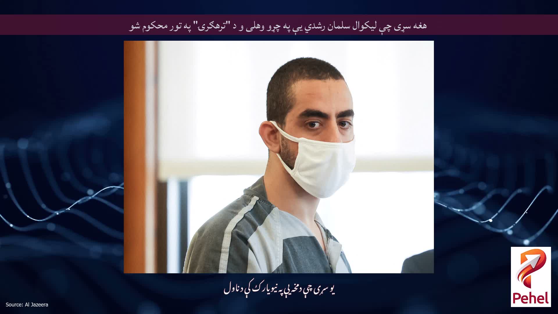 هغه سړی چې لیکوال سلمان رشدي یې په چړو وهلی و د "ترهګرۍ" په تور محکوم شو