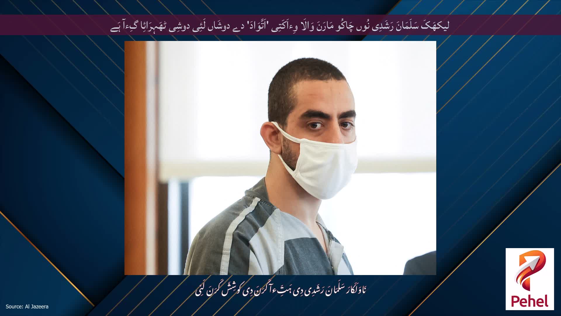 لیکھَکَ سَلَمَانَ رَشَدِی نُوں چَاکُو مَارَنَ وَالَا وِءاَکَتِی 'اَتَّوَادَ' دے دوشَاں لَئِی دوشِی ٹھَہِرَائِا گِءآ ہَے