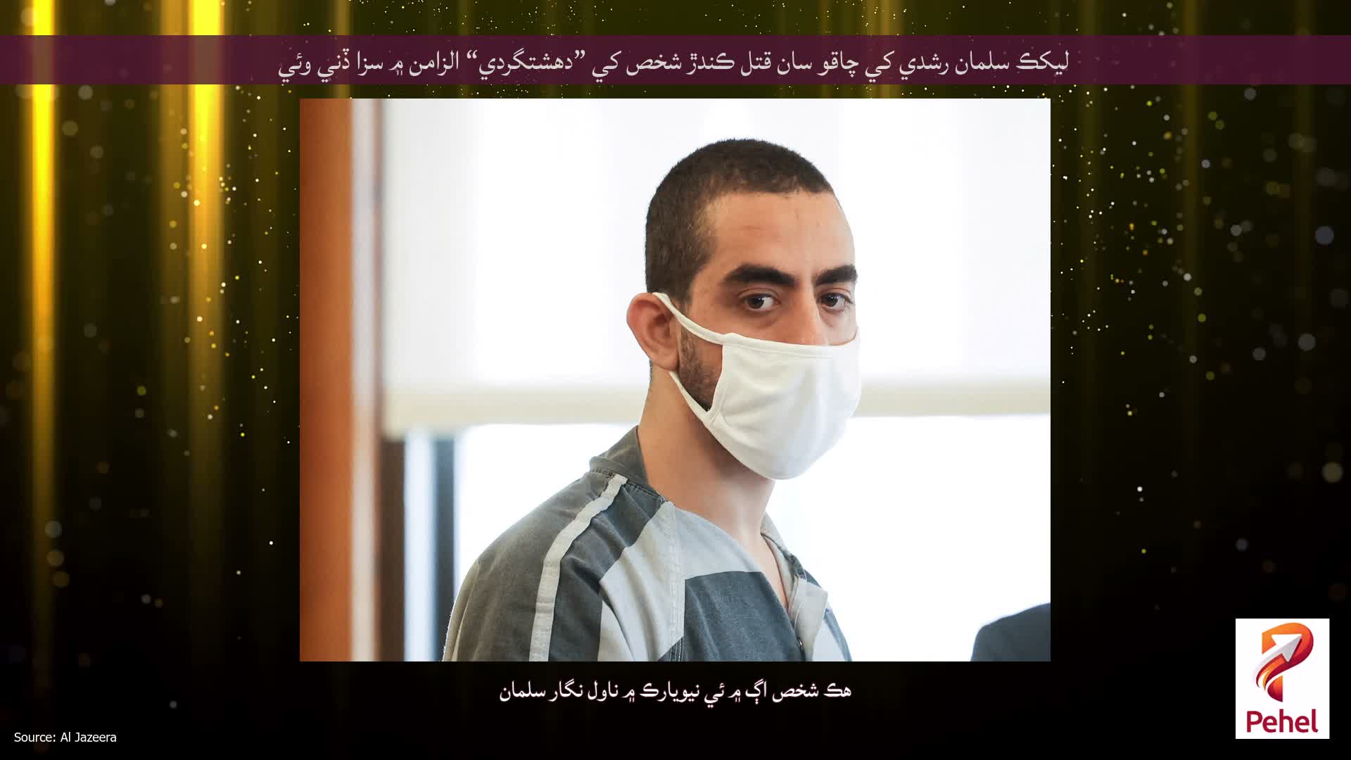 ليکڪ سلمان رشدي کي چاقو سان قتل ڪندڙ شخص کي ”دهشتگردي“ الزامن ۾ سزا ڏني وئي