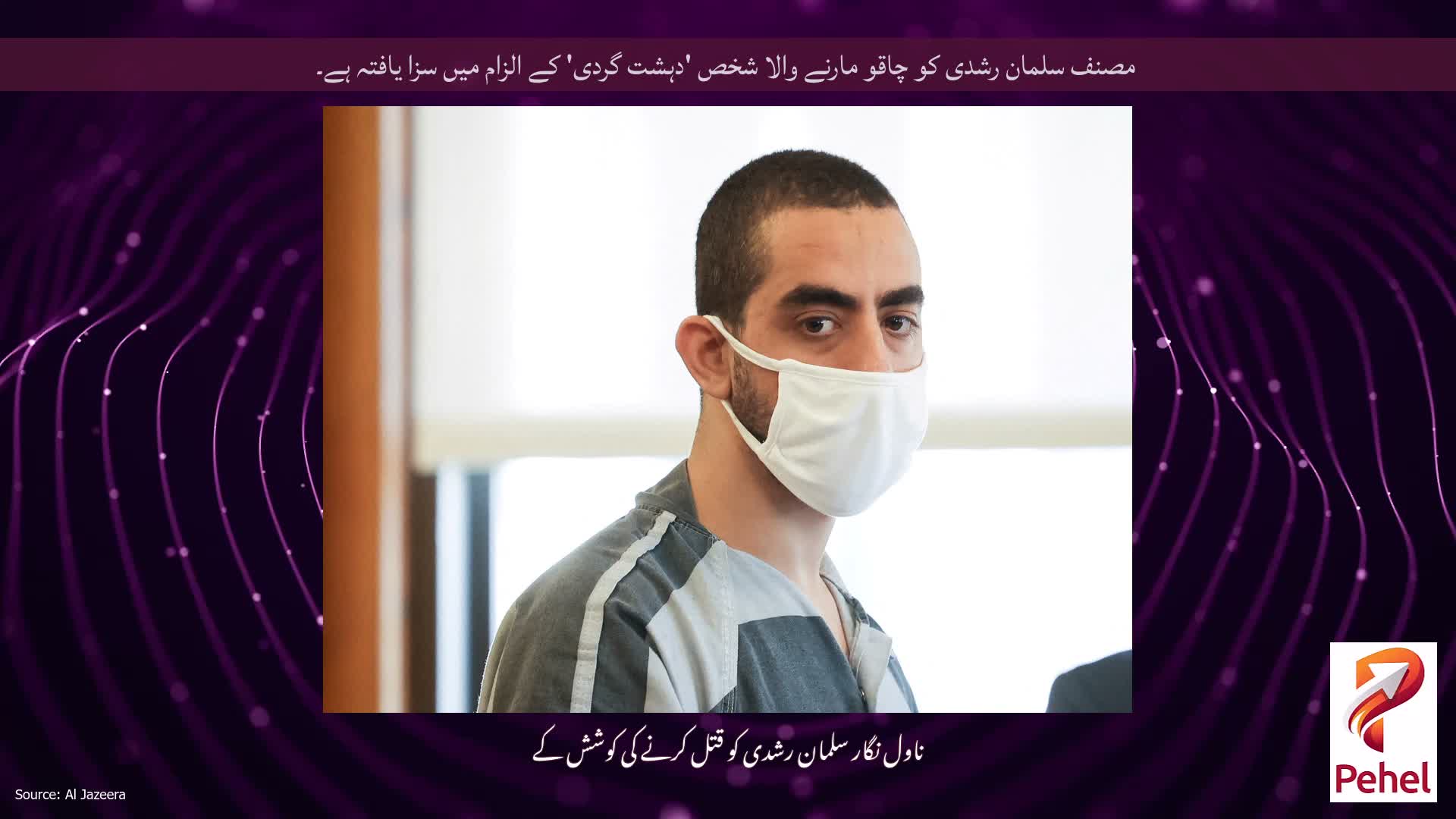 مصنف سلمان رشدی کو چاقو مارنے والا شخص 'دہشت گردی' کے الزام میں سزا یافتہ ہے۔
