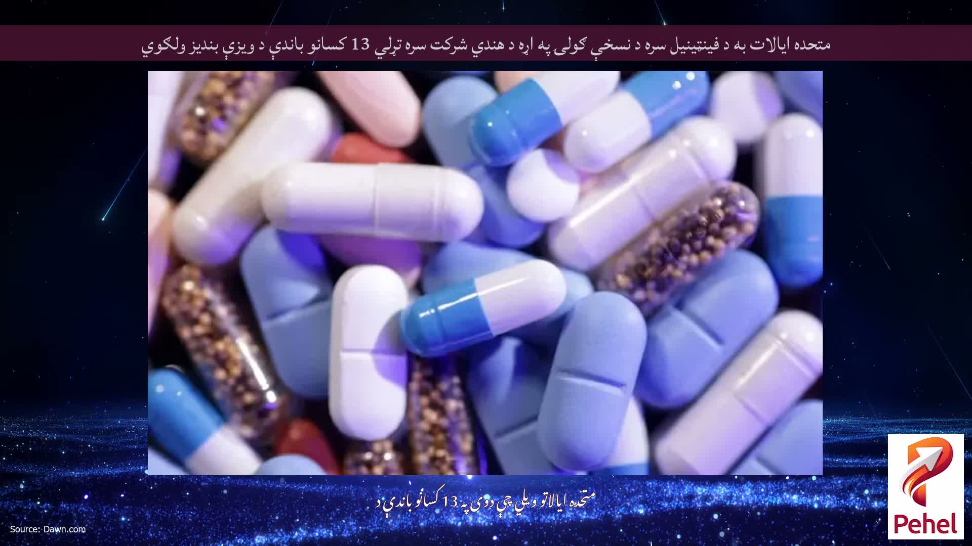 متحده ایالات به د فینټینیل سره د نسخې ګولۍ په اړه د هندي شرکت سره تړلي 13 کسانو باندې د ویزې بندیز ولګوي