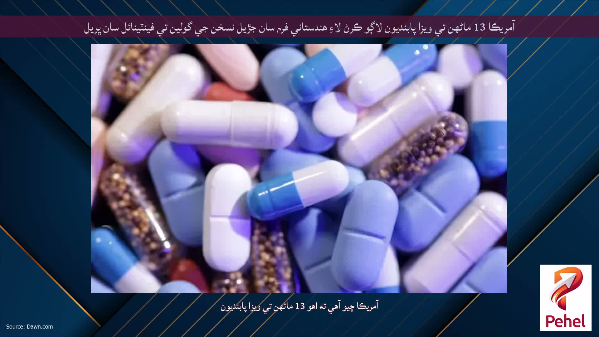 آمريڪا 13 ماڻهن تي ويزا پابنديون لاڳو ڪرڻ لاءِ هندستاني فرم سان جڙيل نسخن جي گولين تي فينٽينائل سان ڀريل