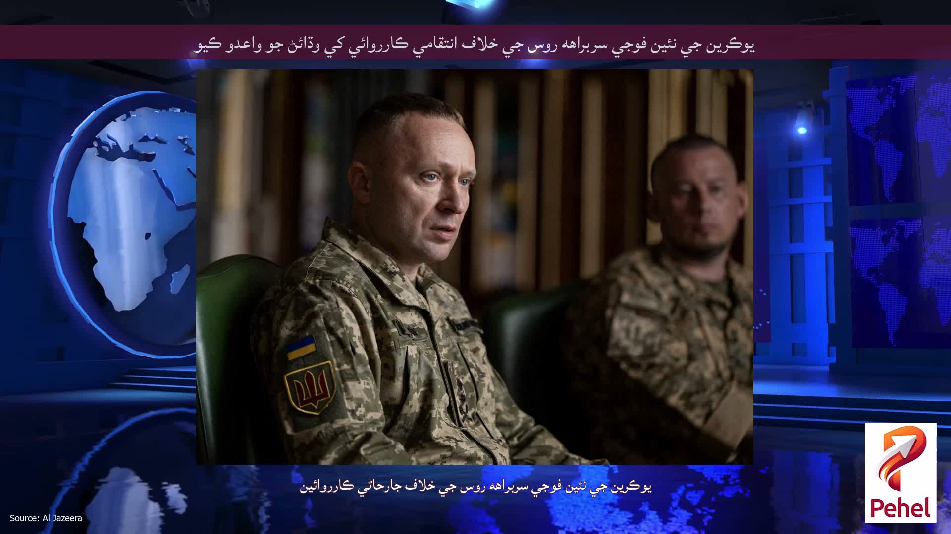يوڪرين جي نئين فوجي سربراهه روس جي خلاف انتقامي ڪارروائي کي وڌائڻ جو واعدو ڪيو