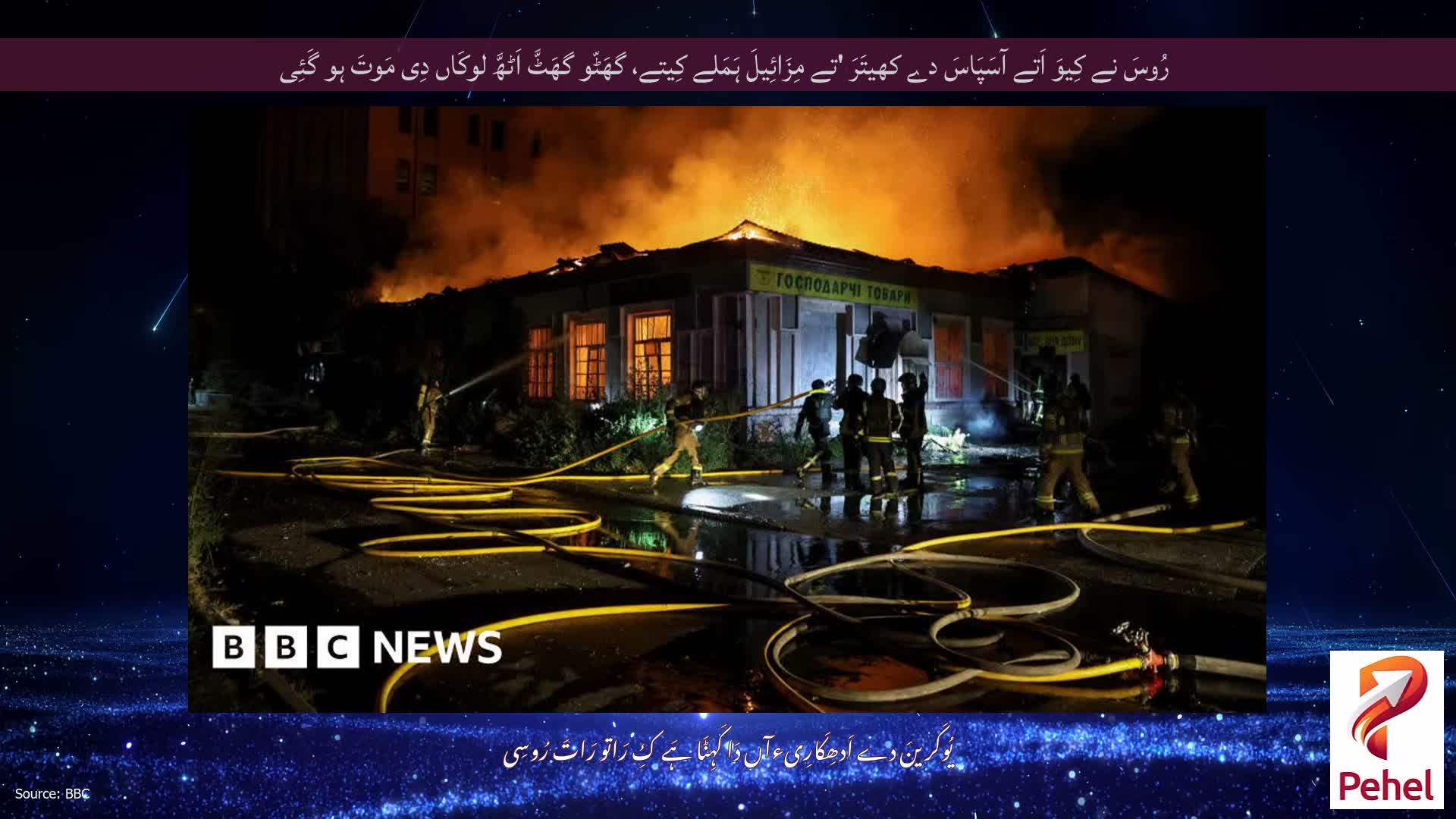 رُوسَ نے کِیوَ اَتے آسَپَاسَ دے کھیتَرَ 'تے مِزَائِیلَ ہَمَلے کِیتے، گھَٹّو گھَٹَّ اَٹھَّ لوکَاں دِی مَوتَ ہو گَئِی