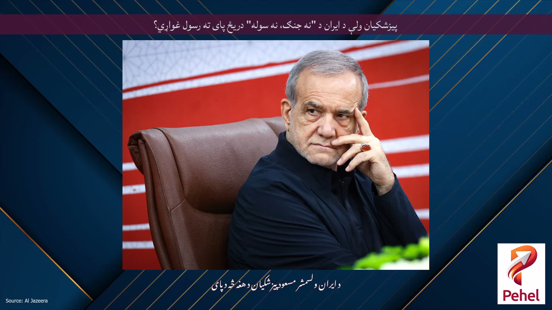 پیزشکیان ولې د ایران د "نه جنګ، نه سوله" دریځ پای ته رسول غواړي؟