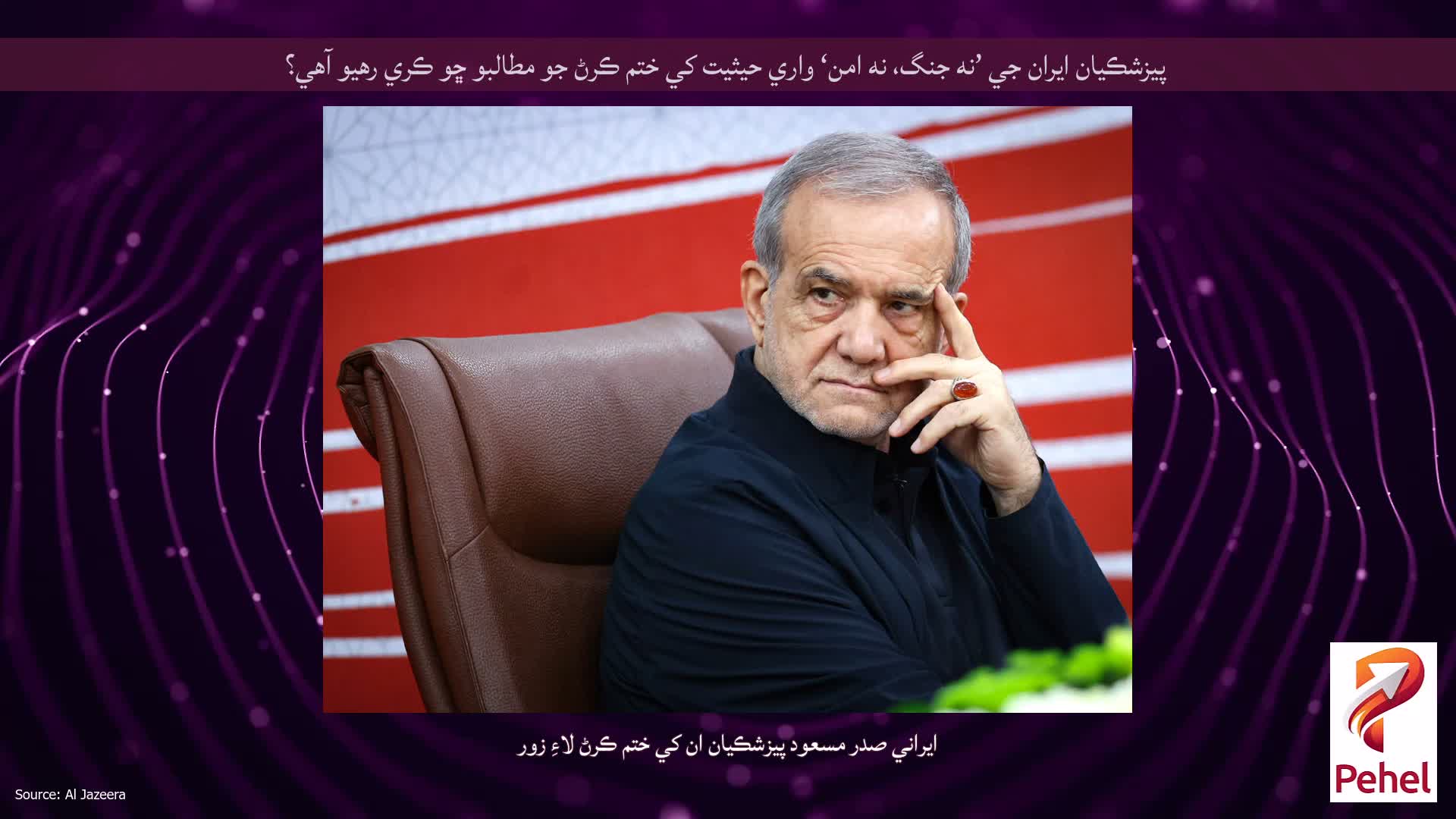 پيزشڪيان ايران جي ’نه جنگ، نه امن‘ واري حيثيت کي ختم ڪرڻ جو مطالبو ڇو ڪري رهيو آهي؟