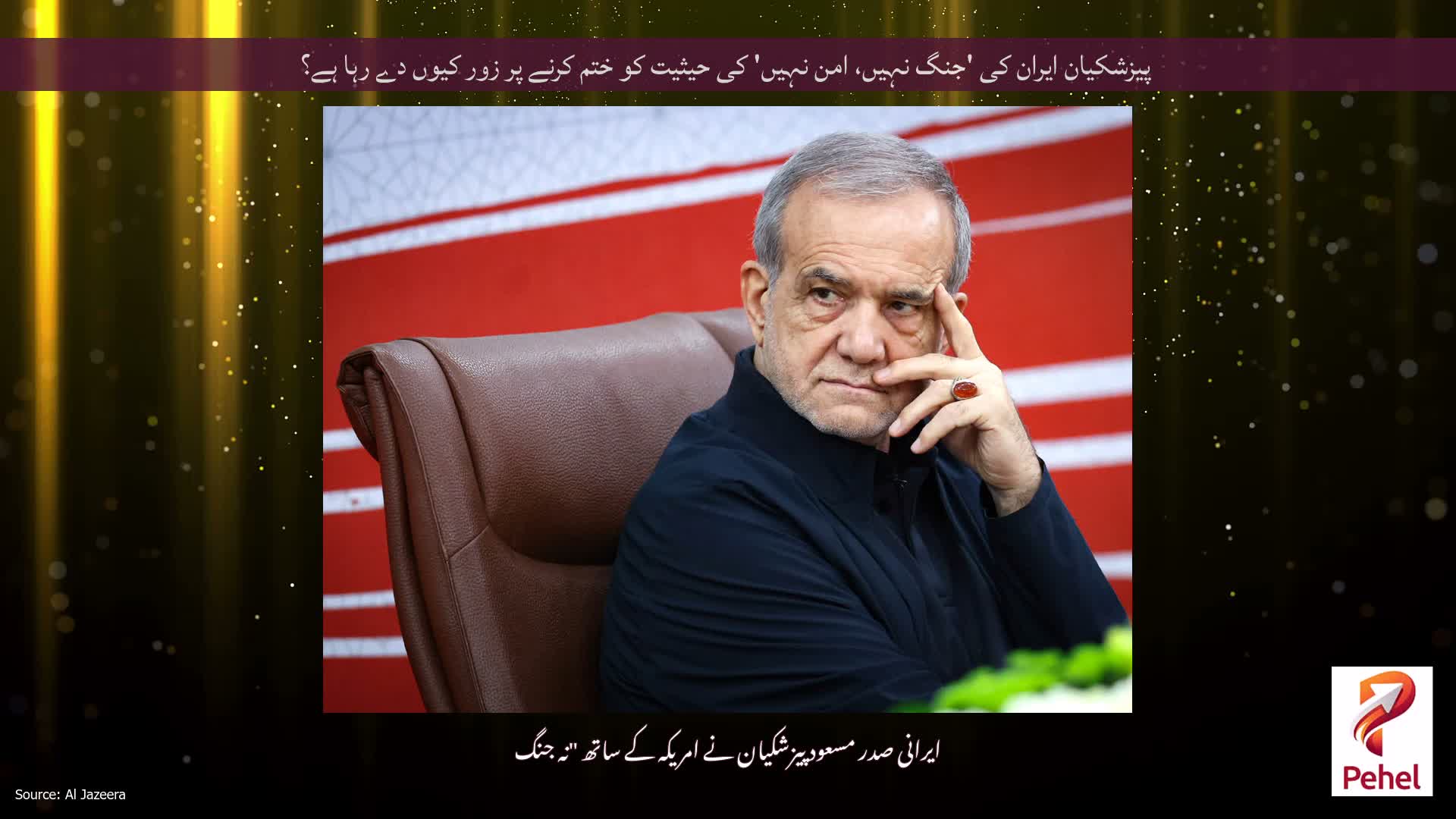 پیزشکیان ایران کی 'جنگ نہیں، امن نہیں' کی حیثیت کو ختم کرنے پر زور کیوں دے رہا ہے؟
