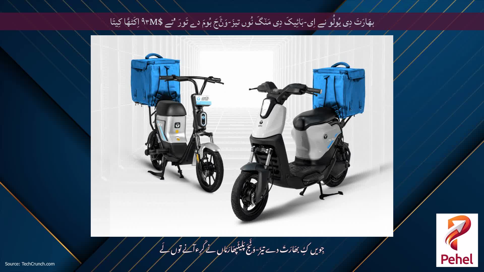 بھَارَتَ دِی یُولُو نے اِی-بَائِیکَ دِی مَن٘گَ نُوں تیزَ-وَݨَجَ بُومَ دے تَورَ 'تے $۹۳M اِکَٹھَّا کِیتَا