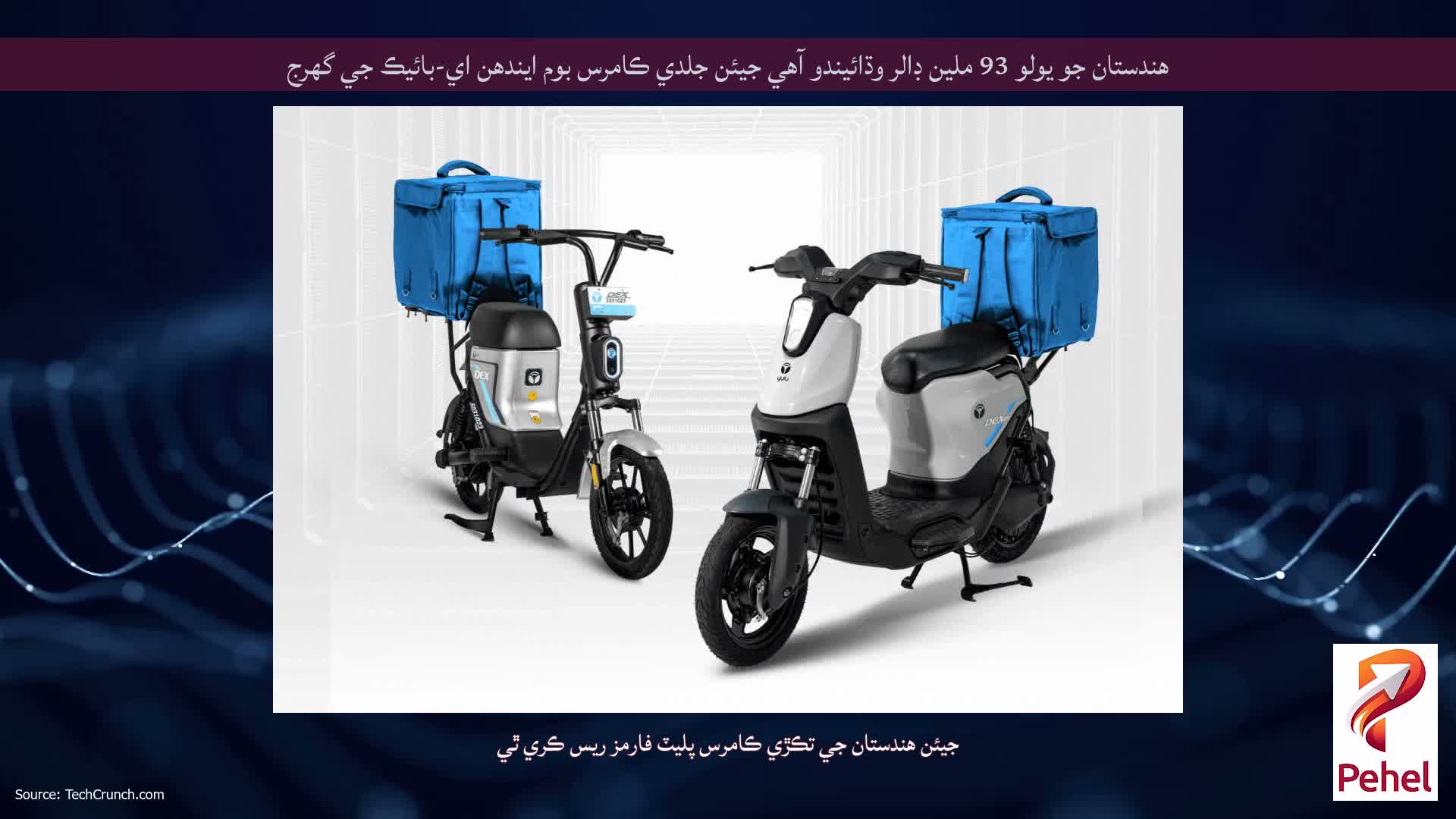 هندستان جو يولو 93 ملين ڊالر وڌائيندو آهي جيئن جلدي ڪامرس بوم ايندھن اي-بائيڪ جي گهرج
