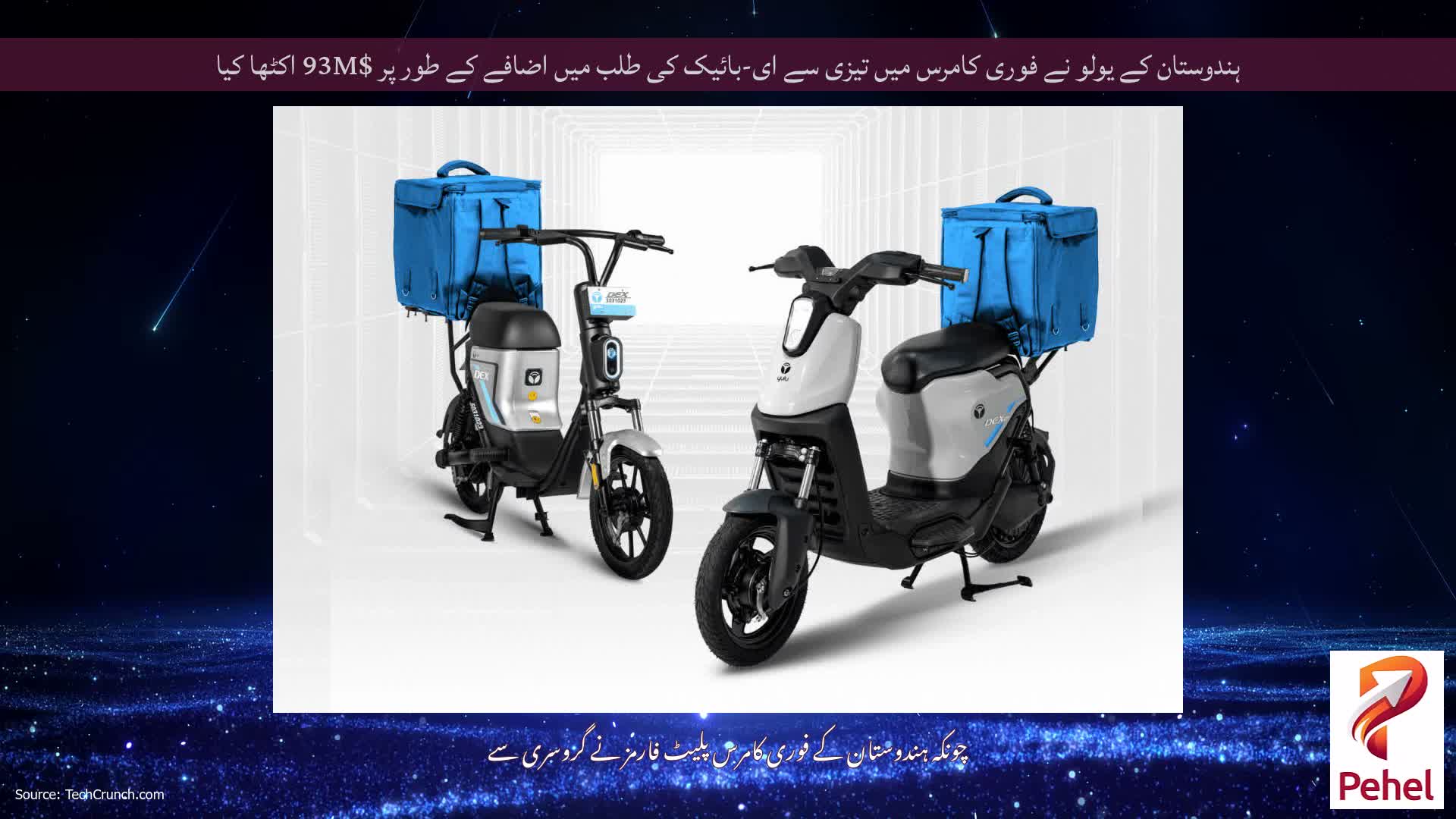ہندوستان کے یولو نے فوری کامرس میں تیزی سے ای-بائیک کی طلب میں اضافے کے طور پر $93M اکٹھا کیا