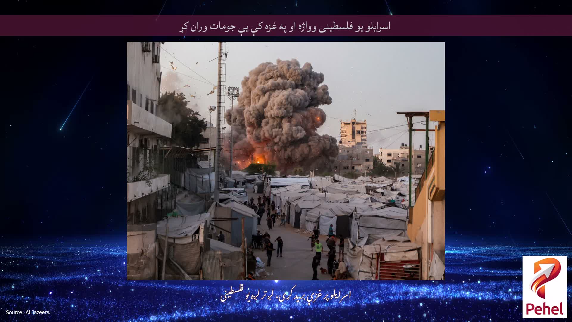اسرایلو یو فلسطینی وواژه او په غزه کې یې جومات وران کړ