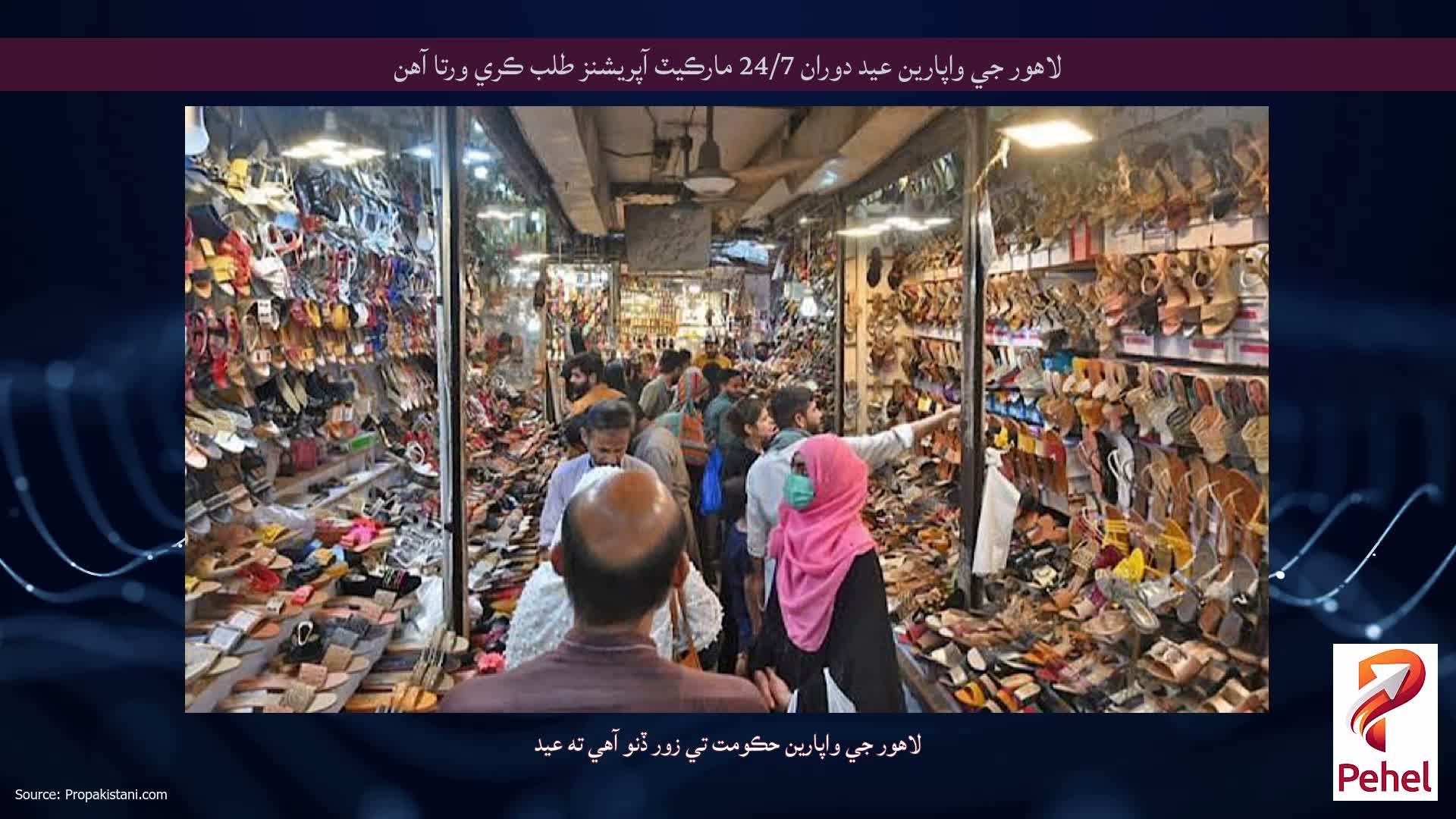 لاهور جي واپارين عيد دوران 24/7 مارڪيٽ آپريشنز طلب ڪري ورتا آهن