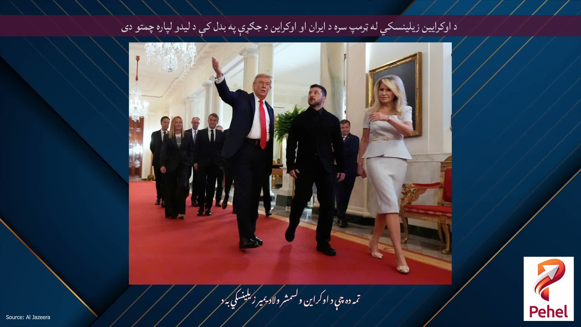 د اوکرایین زیلینسکي له ټرمپ سره د ایران او اوکراین د جګړې په بدل کې د لیدو لپاره چمتو دی