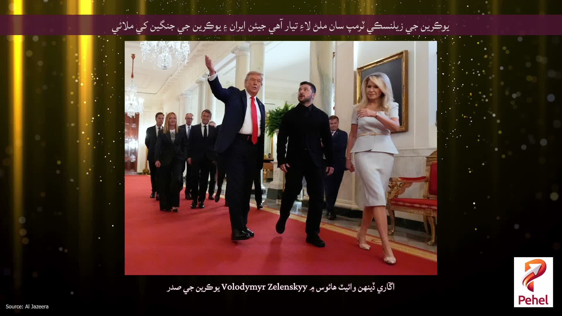 يوڪرين جي زيلنسڪي ٽرمپ سان ملڻ لاءِ تيار آهي جيئن ايران ۽ يوڪرين جي جنگين کي ملائي