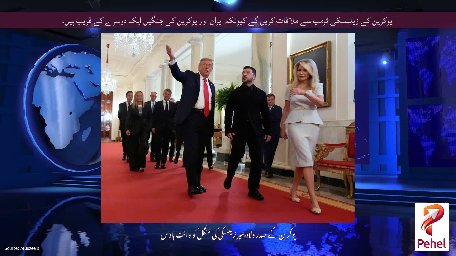 یوکرین کے زیلنسکی ٹرمپ سے ملاقات کریں گے کیونکہ ایران اور یوکرین کی جنگیں ایک دوسرے کے قریب ہیں۔