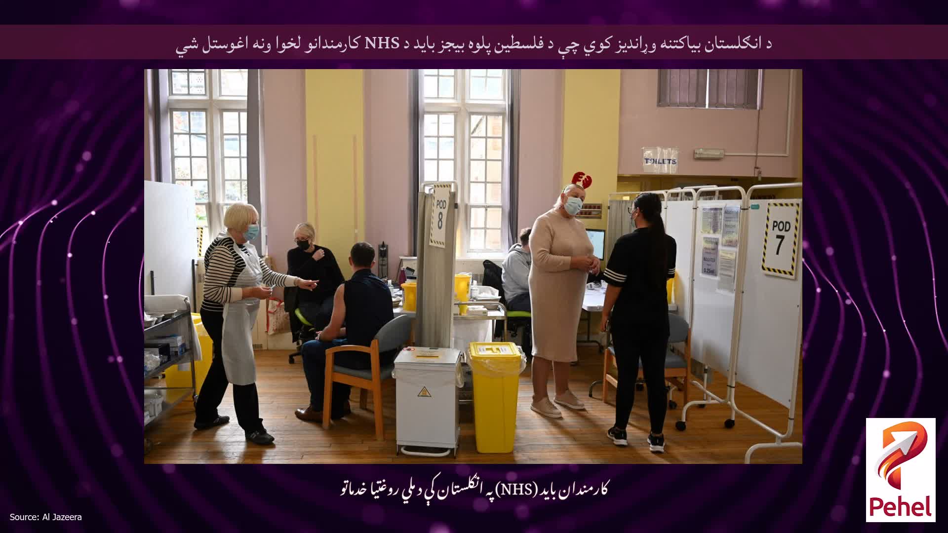د انګلستان بیاکتنه وړاندیز کوي چې د فلسطین پلوه بیجز باید د NHS کارمندانو لخوا ونه اغوستل شي