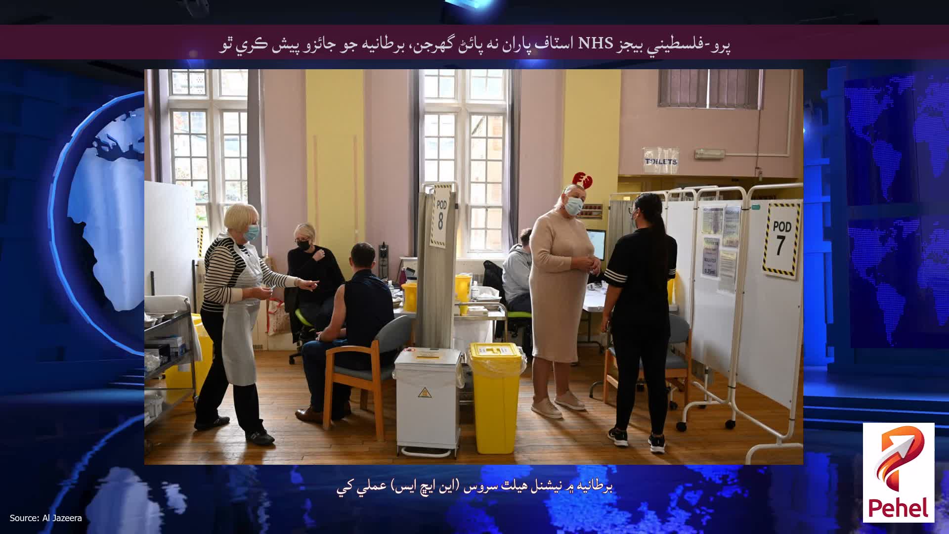 پرو-فلسطيني بيجز NHS اسٽاف پاران نه پائڻ گهرجن، برطانيه جو جائزو پيش ڪري ٿو