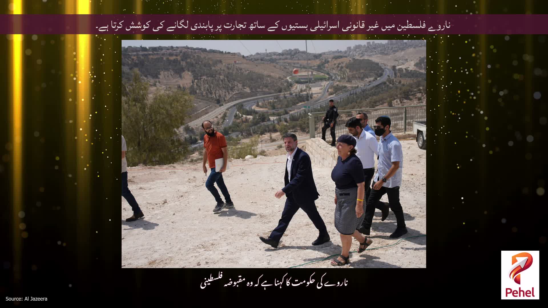 ناروے فلسطین میں غیر قانونی اسرائیلی بستیوں کے ساتھ تجارت پر پابندی لگانے کی کوشش کرتا ہے۔