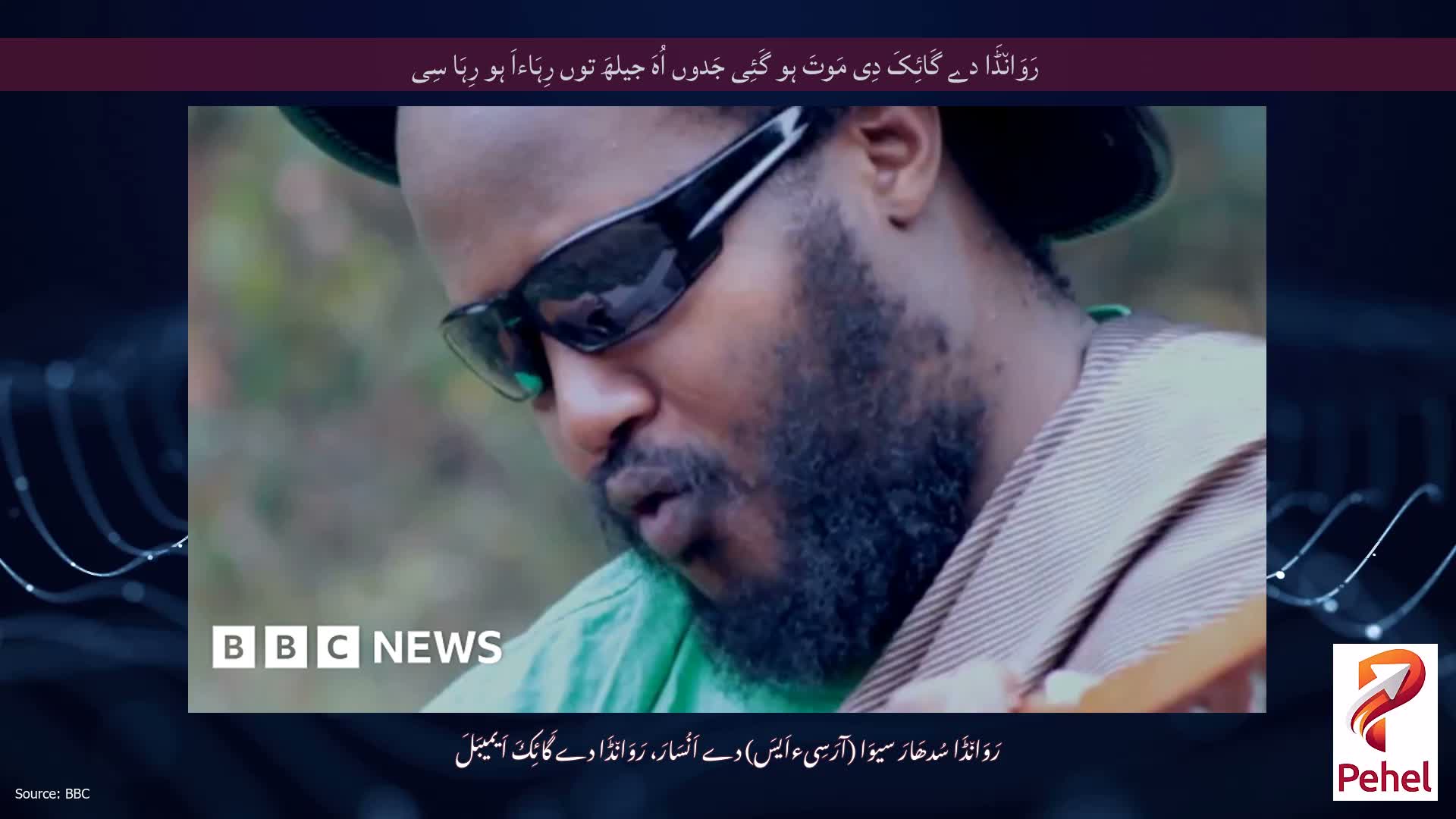رَوَان٘ڈَا دے گَائِکَ دِی مَوتَ ہو گَئِی جَدوں اُہَ جیلھَ توں رِہَاءاَ ہو رِہَا سِی