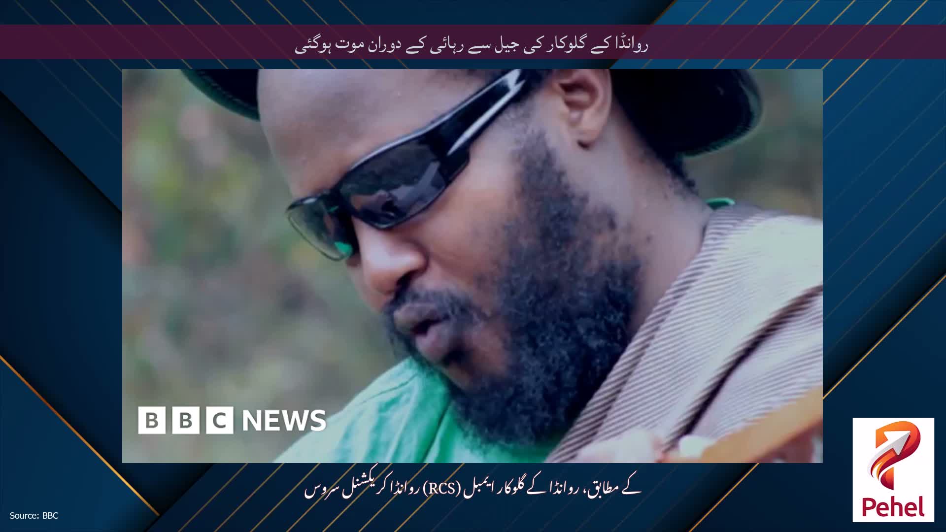 روانڈا کے گلوکار کی جیل سے رہائی کے دوران موت ہوگئی