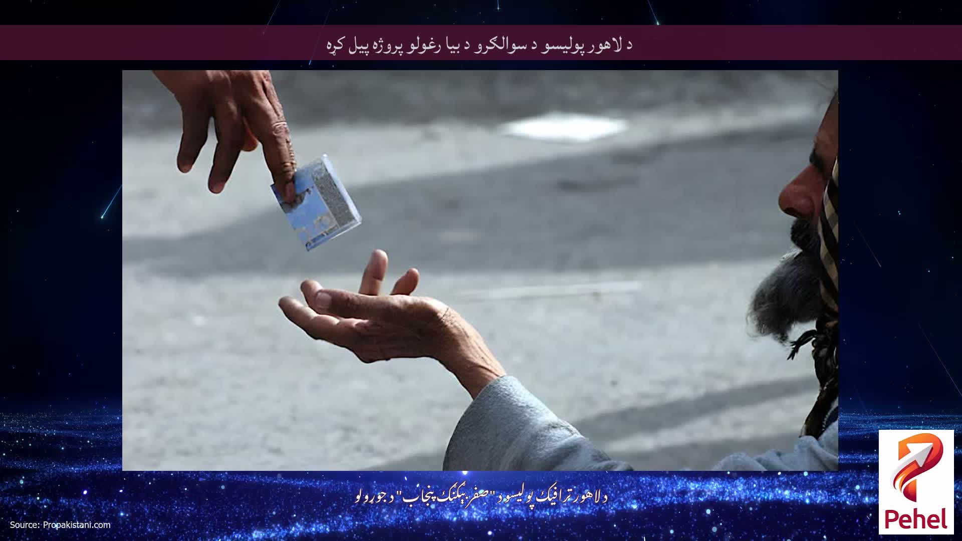 د لاهور پولیسو د سوالګرو د بیا رغولو پروژه پیل کړه