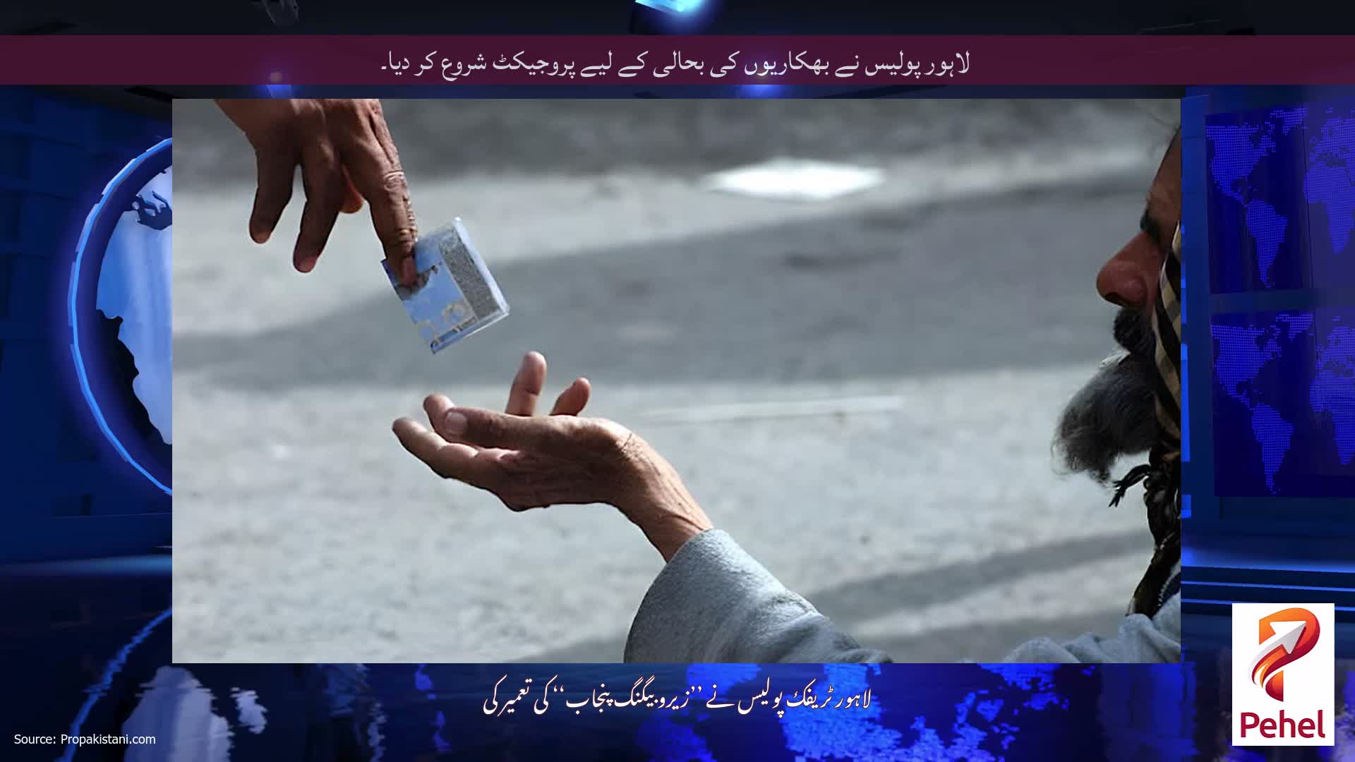 لاہور پولیس نے بھکاریوں کی بحالی کے لیے پروجیکٹ شروع کر دیا۔
