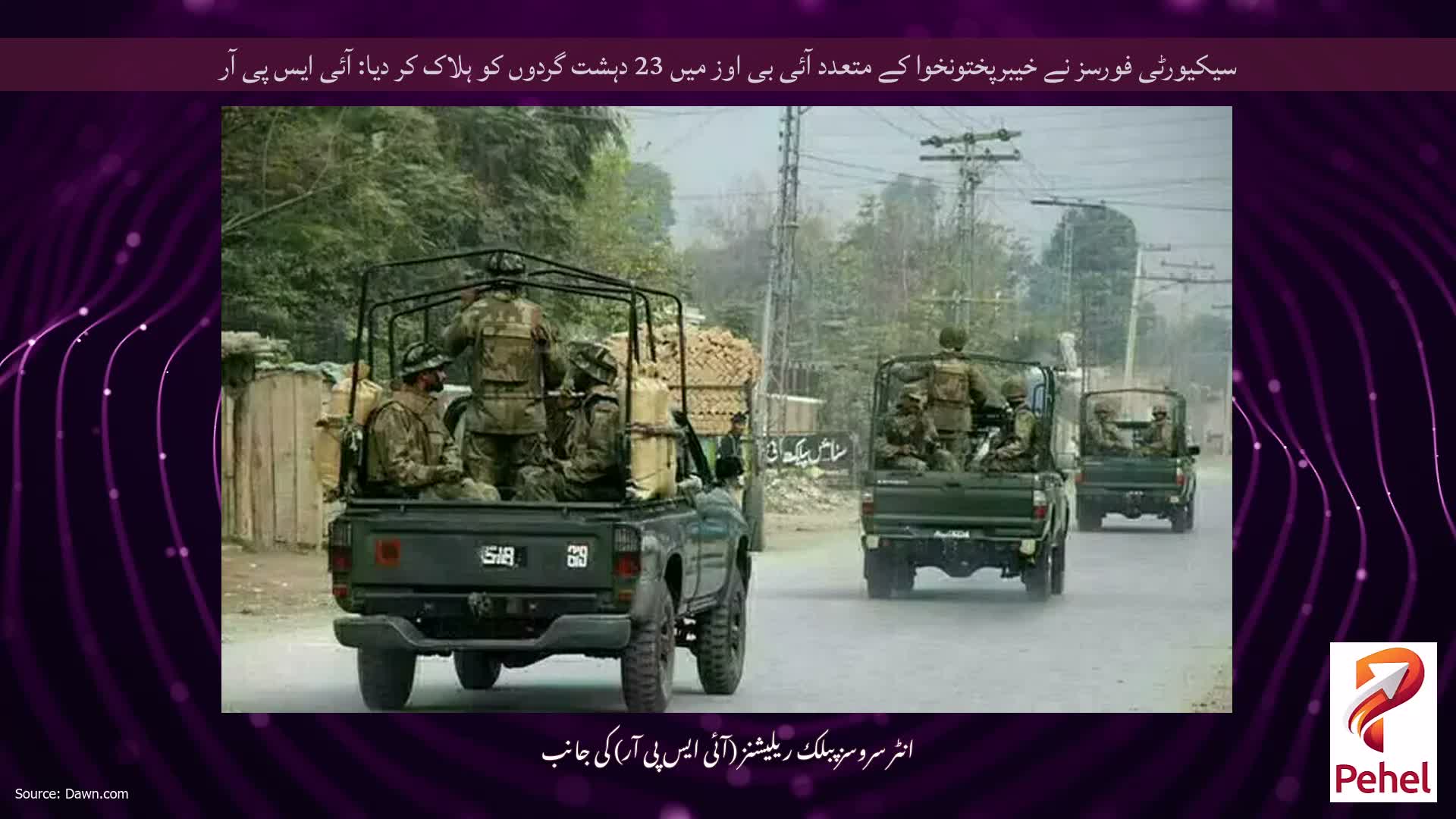 سیکیورٹی فورسز نے خیبرپختونخوا کے متعدد آئی بی اوز میں 23 دہشت گردوں کو ہلاک کر دیا: آئی ایس پی آر