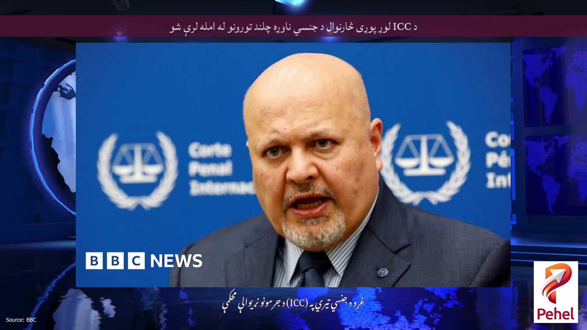 د ICC لوړ پوړی څارنوال د جنسي ناوړه چلند تورونو له امله لرې شو