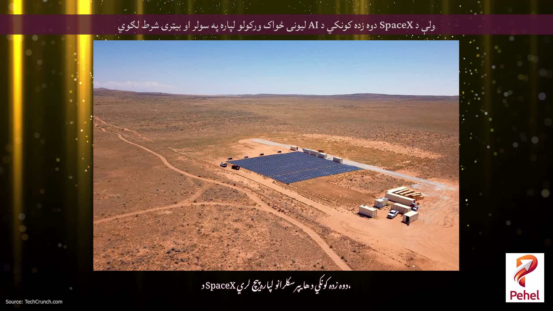 ولې د SpaceX دوه زده کونکي د AI لیونۍ ځواک ورکولو لپاره په سولر او بیټرۍ شرط لګوي