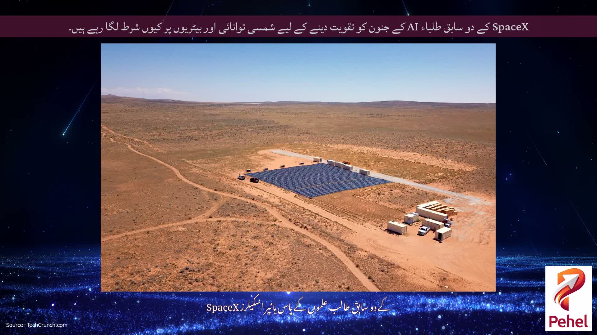 SpaceX کے دو سابق طلباء AI کے جنون کو تقویت دینے کے لیے شمسی توانائی اور بیٹریوں پر کیوں شرط لگا رہے ہیں۔