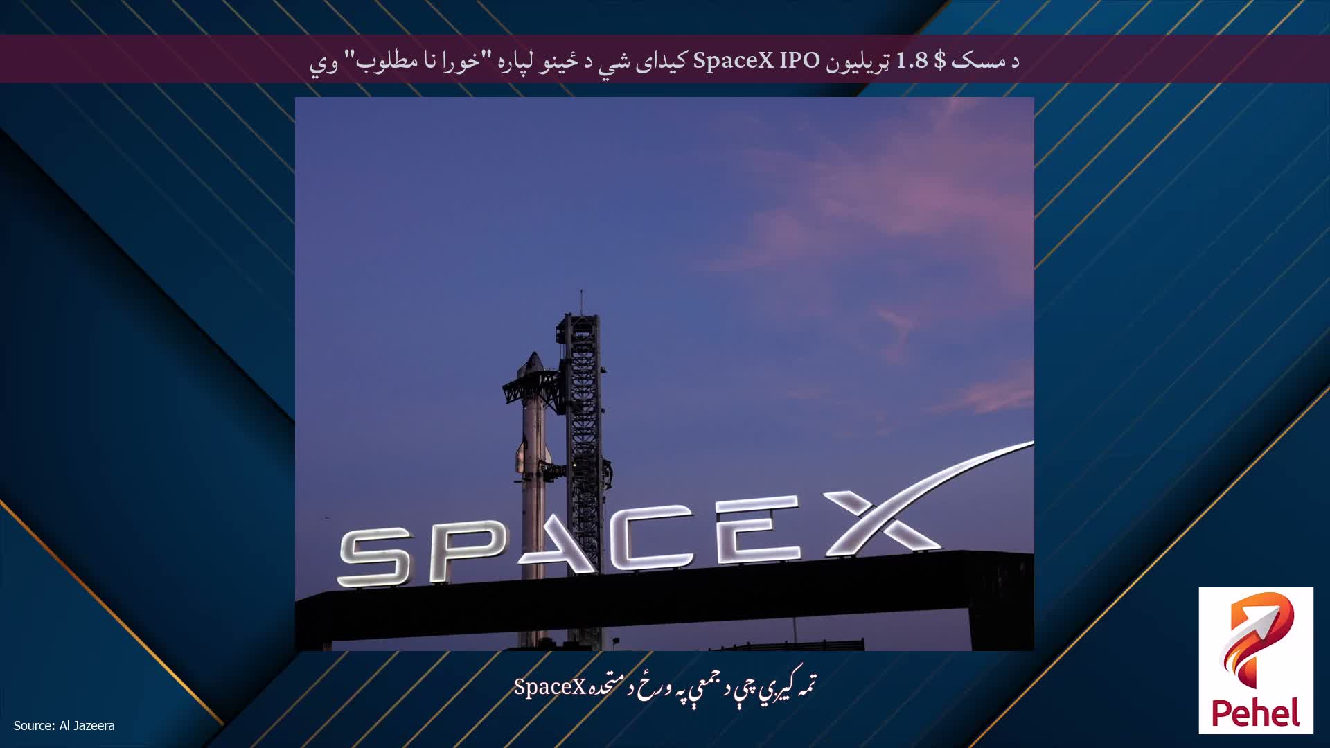 د مسک $ 1.8 ټریلیون SpaceX IPO کیدای شي د ځینو لپاره "خورا نا مطلوب" وي