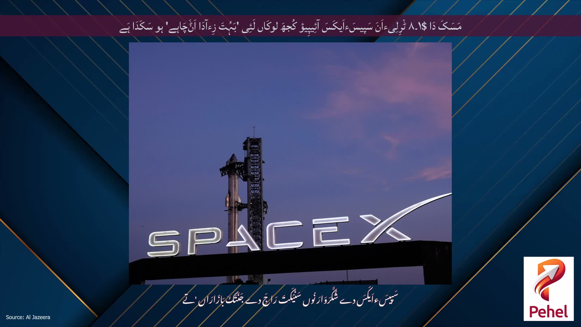 مَسَکَ دَا $۱۔۸ ٹْرِلِیءاَنَ سَپیسَءاَیکَسَ آئِیپِیؤ کُجھَ لوکَاں لَئِی 'بَہُتَ زِءآدَا اَݨَچَاہے' ہو سَکَدَا ہَے