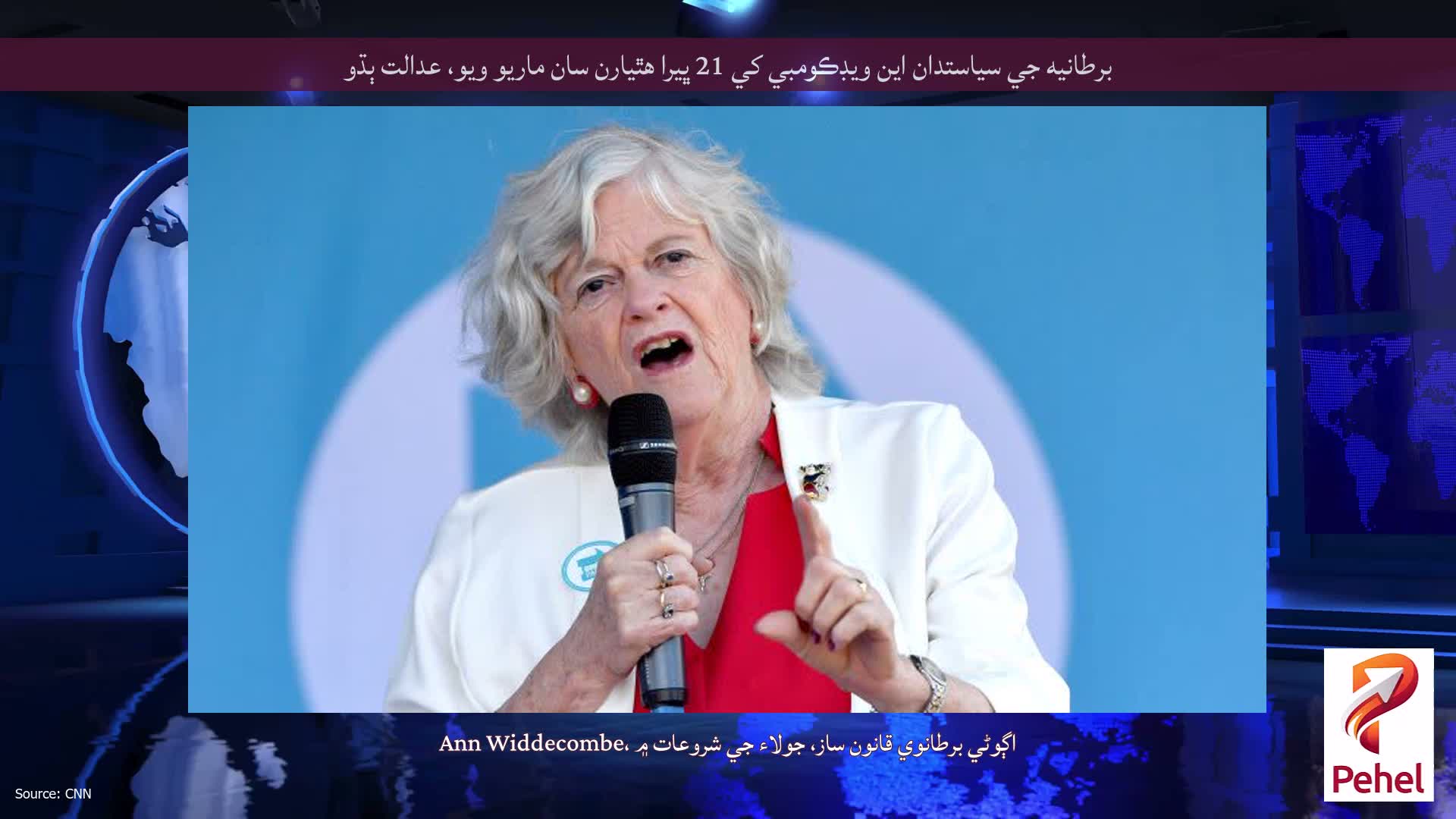برطانيه جي سياستدان اين ويڊڪومبي کي 21 ڀيرا هٿيارن سان ماريو ويو، عدالت ٻڌو