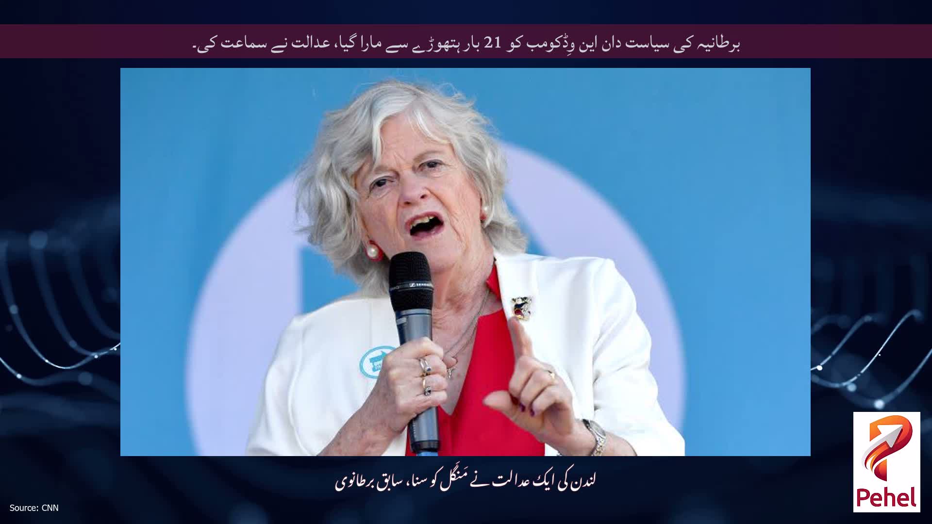برطانیہ کی سیاست دان این وِڈکومب کو 21 بار ہتھوڑے سے مارا گیا، عدالت نے سماعت کی۔