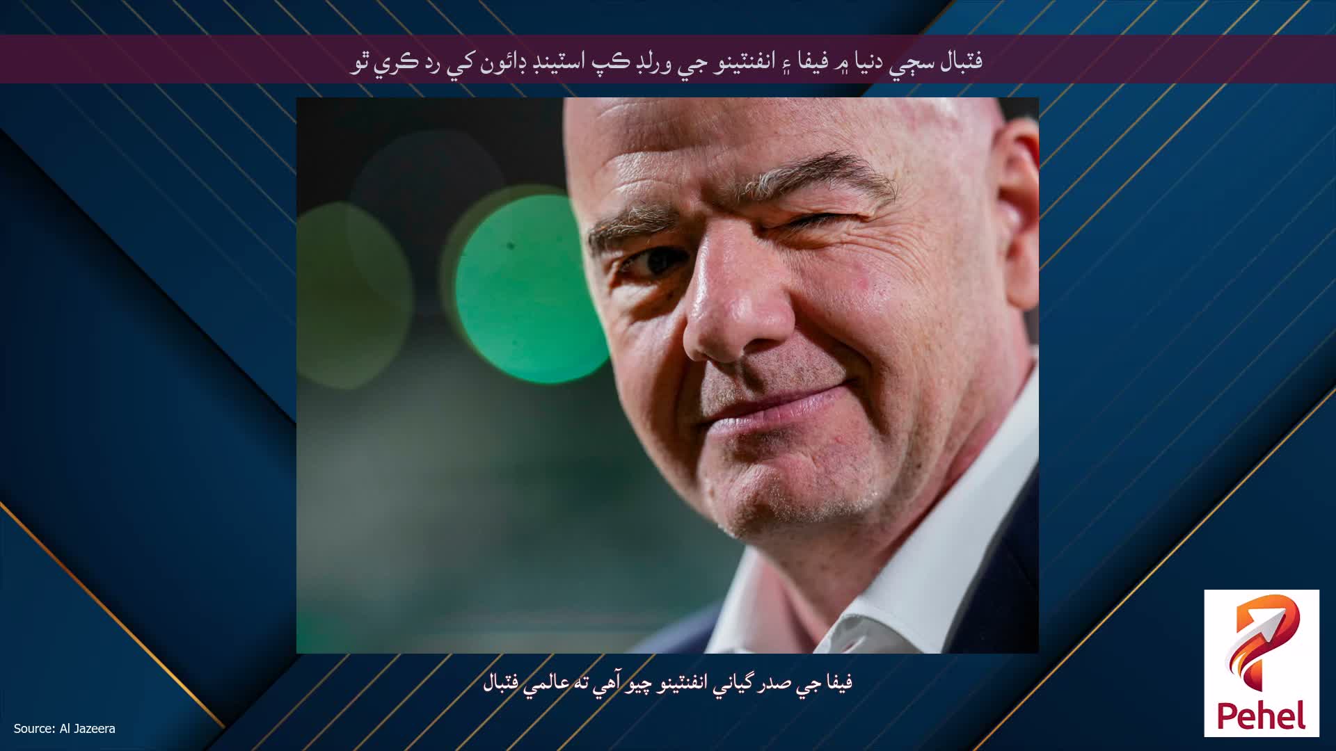 فٽبال سڄي دنيا ۾ فيفا ۽ انفنٽينو جي ورلڊ ڪپ اسٽينڊ ڊائون کي رد ڪري ٿو