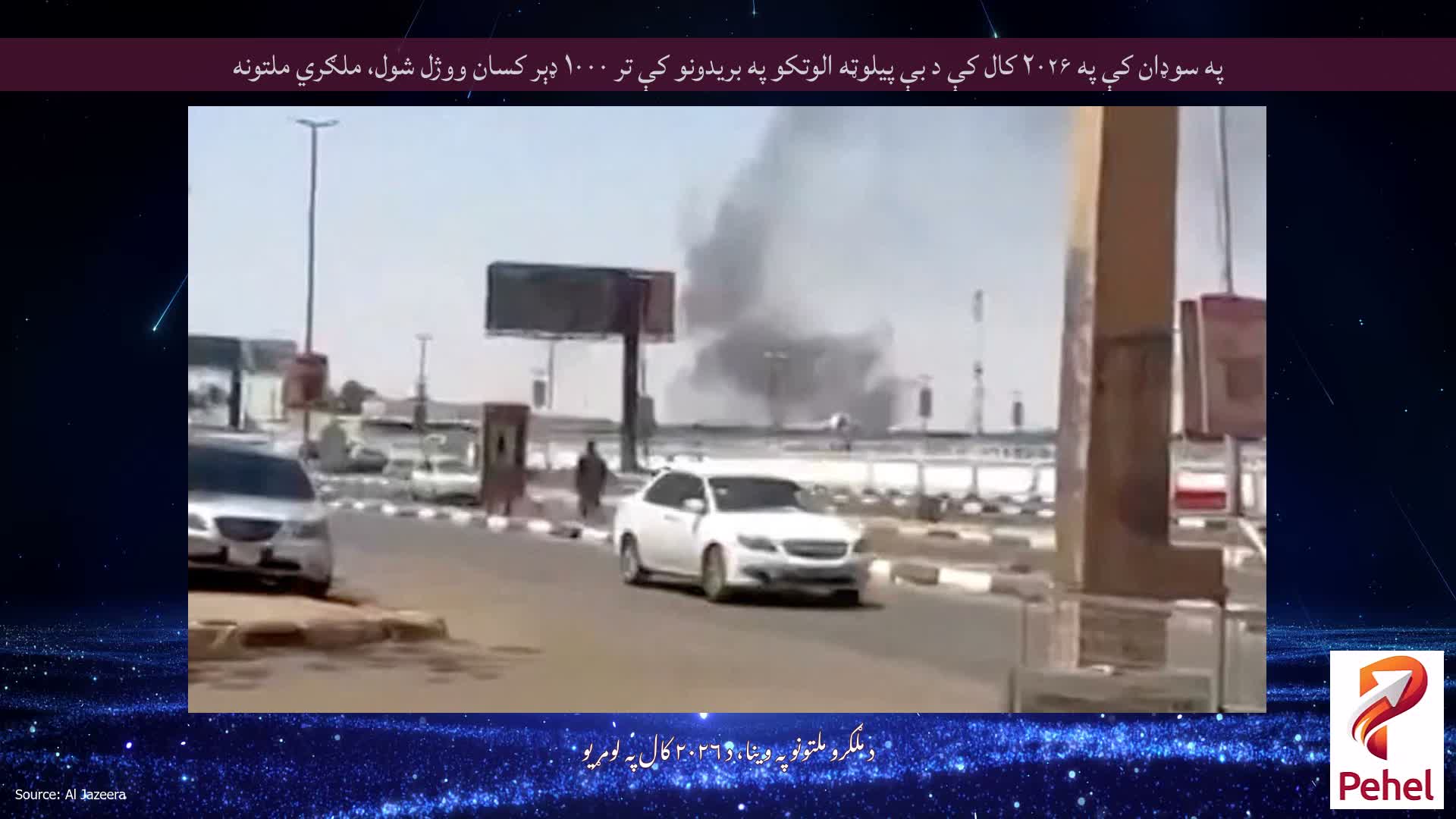 په سوډان کې په ۲۰۲۶ کال کې د بې پیلوټه الوتکو په بریدونو کې تر ۱۰۰۰ ډېر کسان ووژل شول، ملګري ملتونه