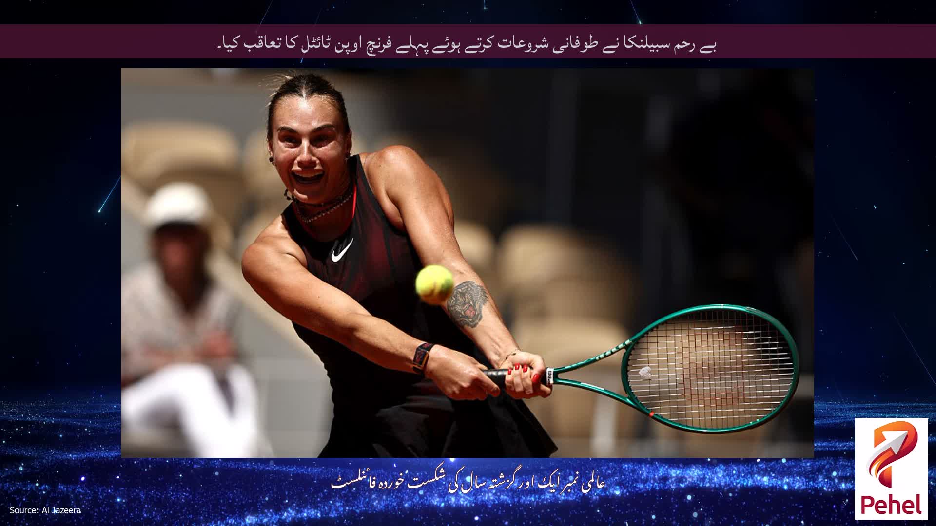 بے رحم سبیلنکا نے طوفانی شروعات کرتے ہوئے پہلے فرنچ اوپن ٹائٹل کا تعاقب کیا۔