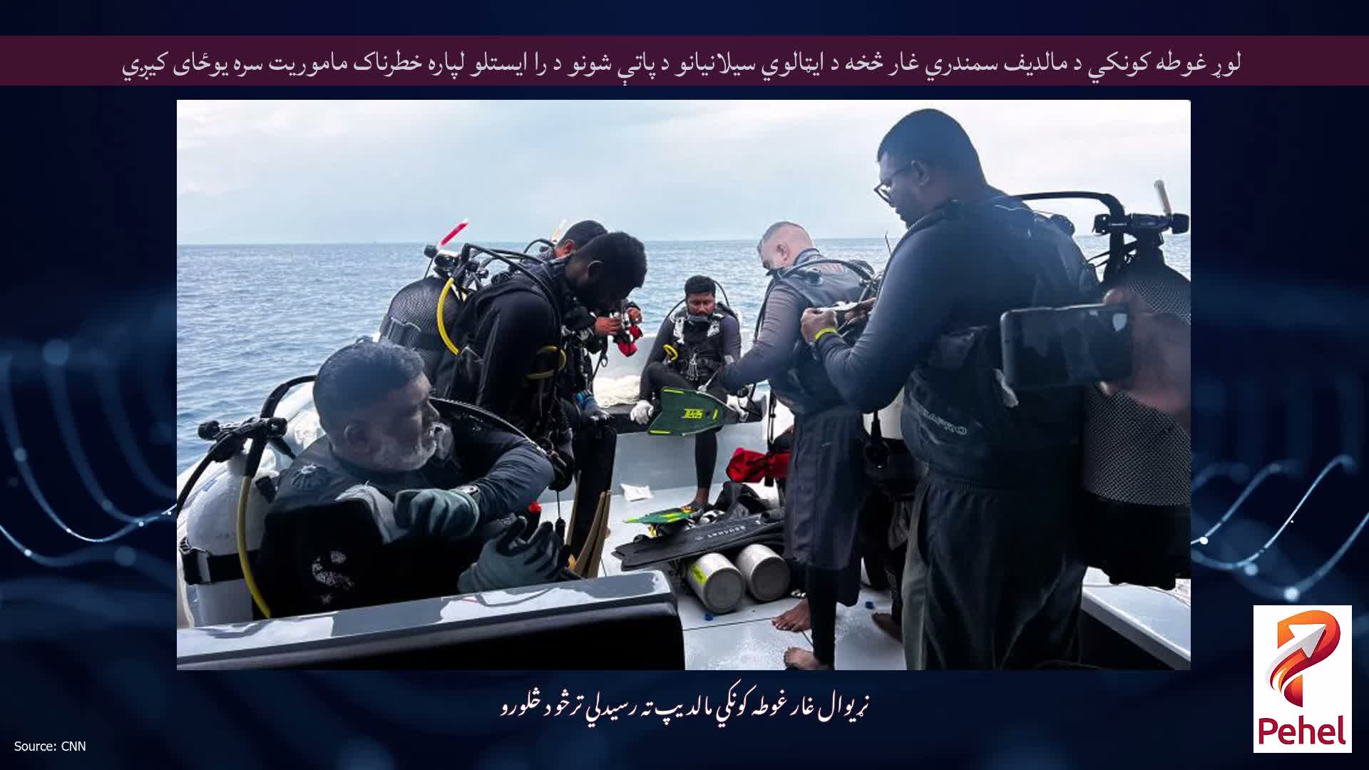 لوړ غوطه کونکي د مالدیف سمندري غار څخه د ایټالوي سیلانیانو د پاتې شونو د را ایستلو لپاره خطرناک ماموریت سره یوځای کیږي