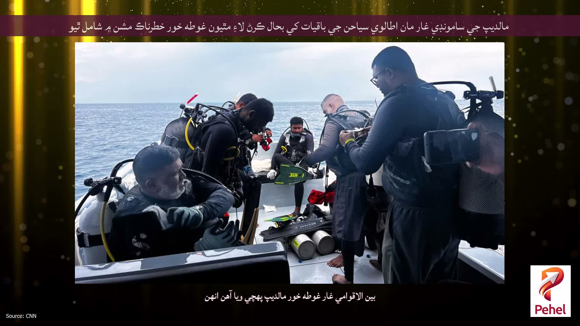 مالديپ جي سامونڊي غار مان اطالوي سياحن جي باقيات کي بحال ڪرڻ لاءِ مٿيون غوطه خور خطرناڪ مشن ۾ شامل ٿيو