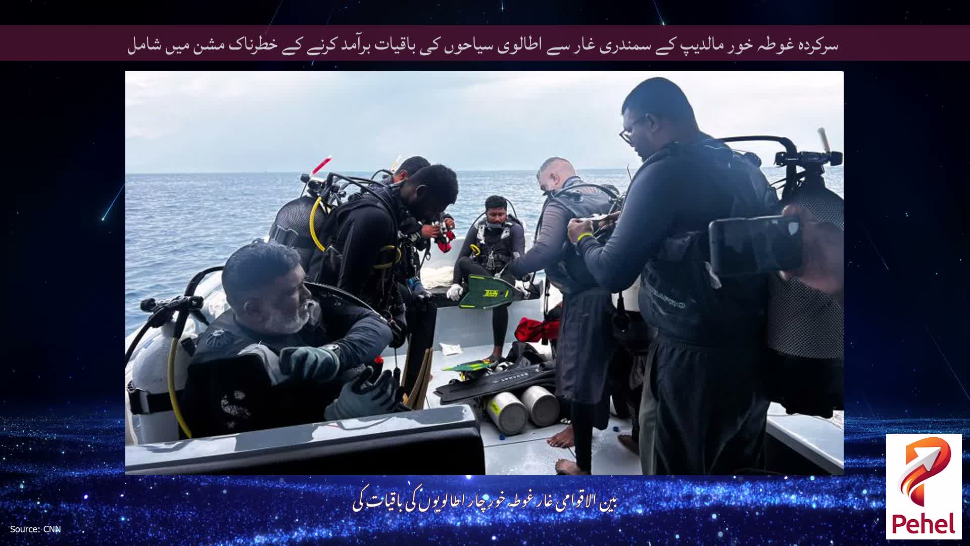 سرکردہ غوطہ خور مالدیپ کے سمندری غار سے اطالوی سیاحوں کی باقیات برآمد کرنے کے خطرناک مشن میں شامل