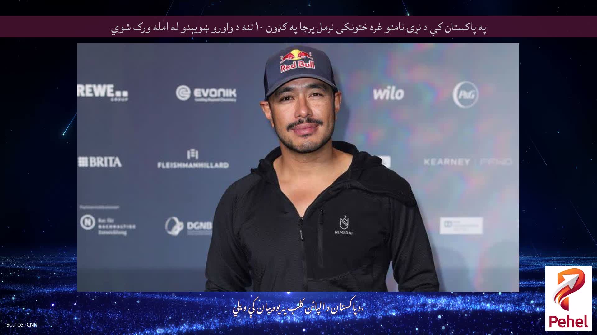 په پاکستان کې د نړۍ نامتو غره ختونکی نرمل پرجا په ګډون ۱۰ تنه د واورو ښویېدو له امله ورک شوي