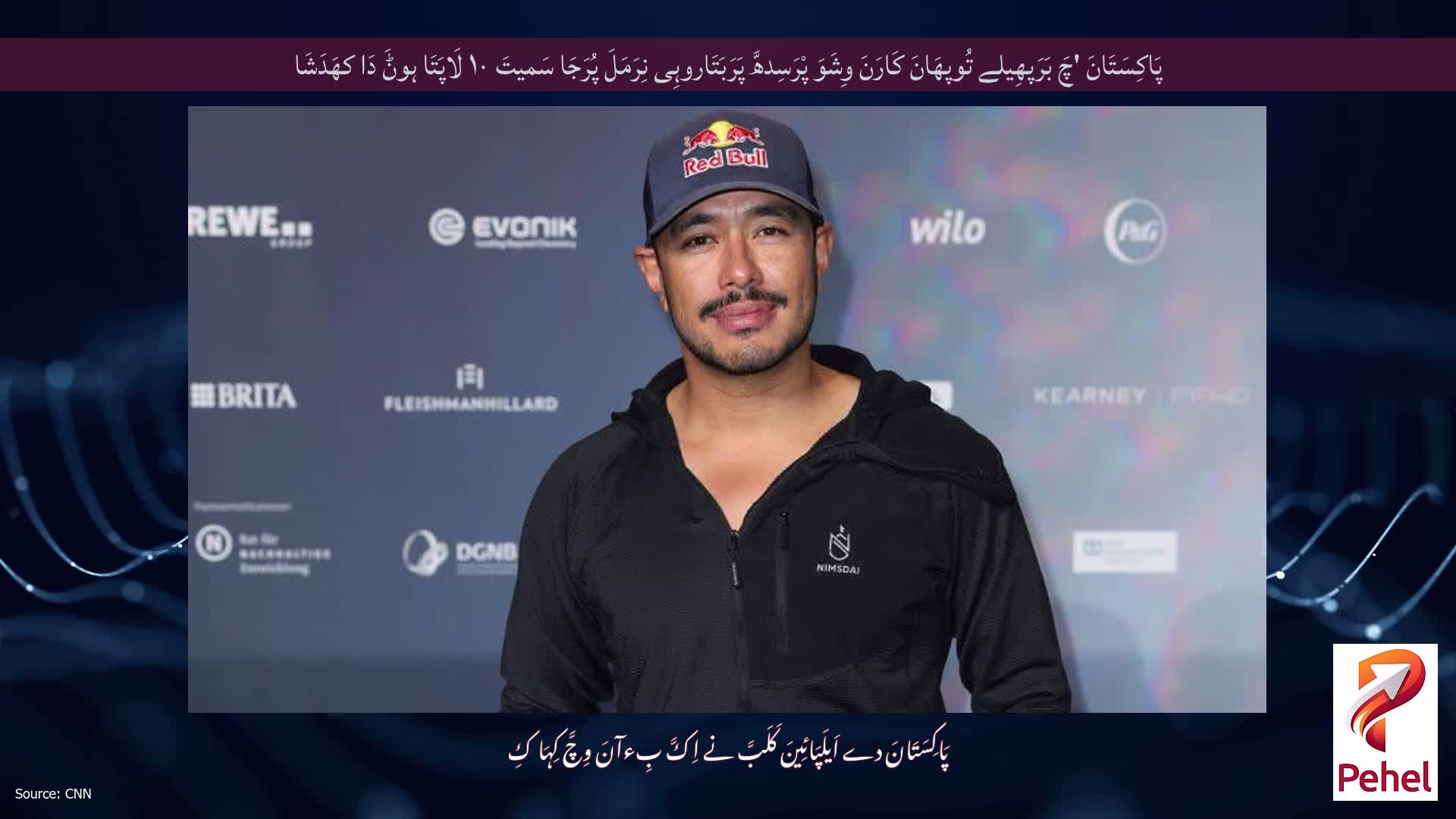 پَاکِسَتَانَ 'چَ بَرَپھِیلے تُوپھَانَ کَارَنَ وِشَوَ پْرَسِدھَّ پَرَبَتَاروہِی نِرَمَلَ پُرَجَا سَمیتَ ۱۰ لَاپَتَا ہوݨَ دَا کھَدَشَا