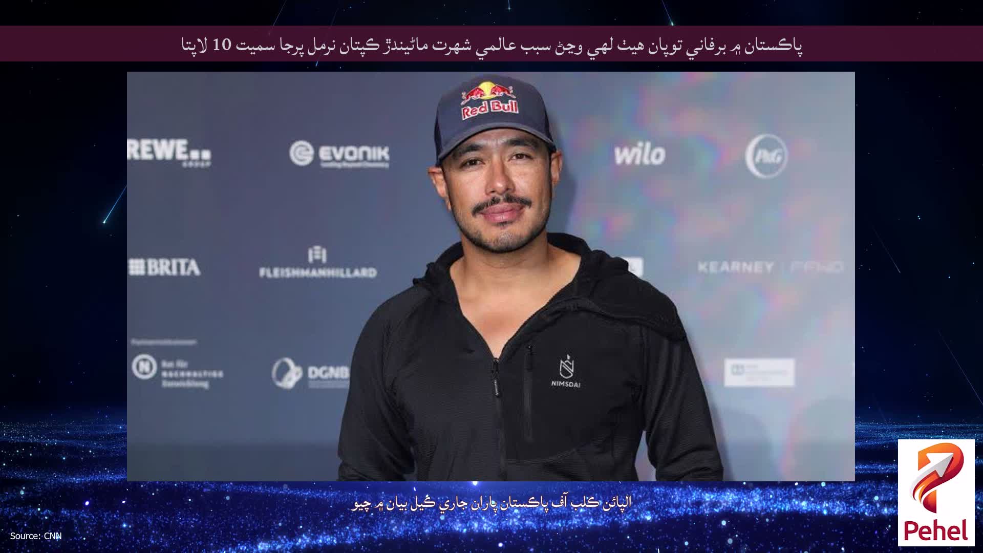 پاڪستان ۾ برفاني توپان هيٺ لهي وڃڻ سبب عالمي شهرت ماڻيندڙ ڪپتان نرمل پرجا سميت 10 لاپتا