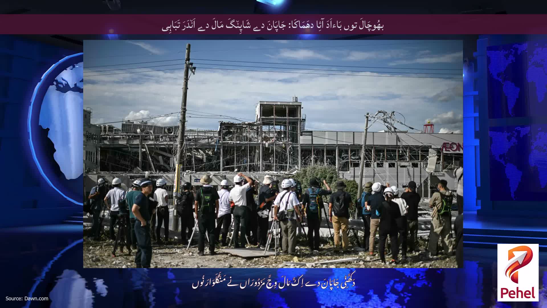 بھُوچَالَ توں بَاءاَدَ آئِا دھَمَاکَا: جَاپَانَ دے شَاپِن٘گَ مَالَ دے اَن٘دَرَ تَبَاہِی