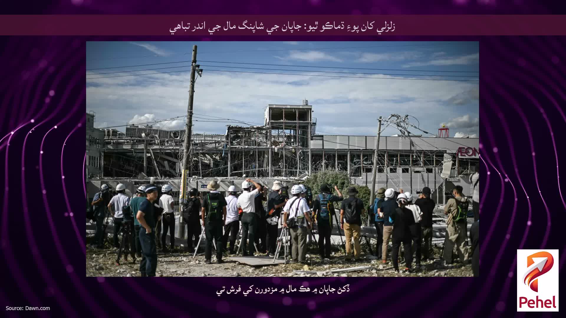 زلزلي کان پوءِ ڌماڪو ٿيو: جاپان جي شاپنگ مال جي اندر تباهي