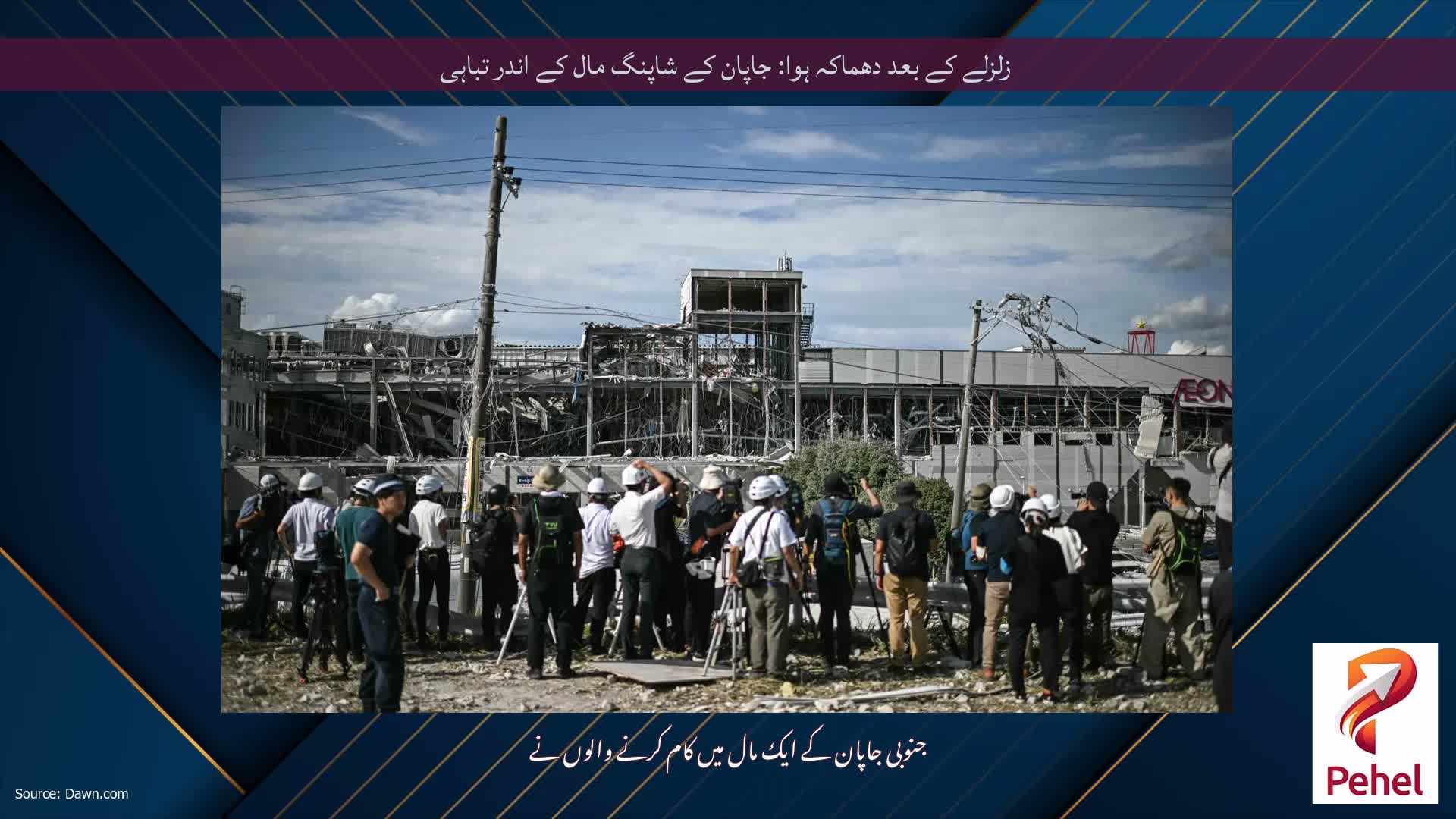 زلزلے کے بعد دھماکہ ہوا: جاپان کے شاپنگ مال کے اندر تباہی