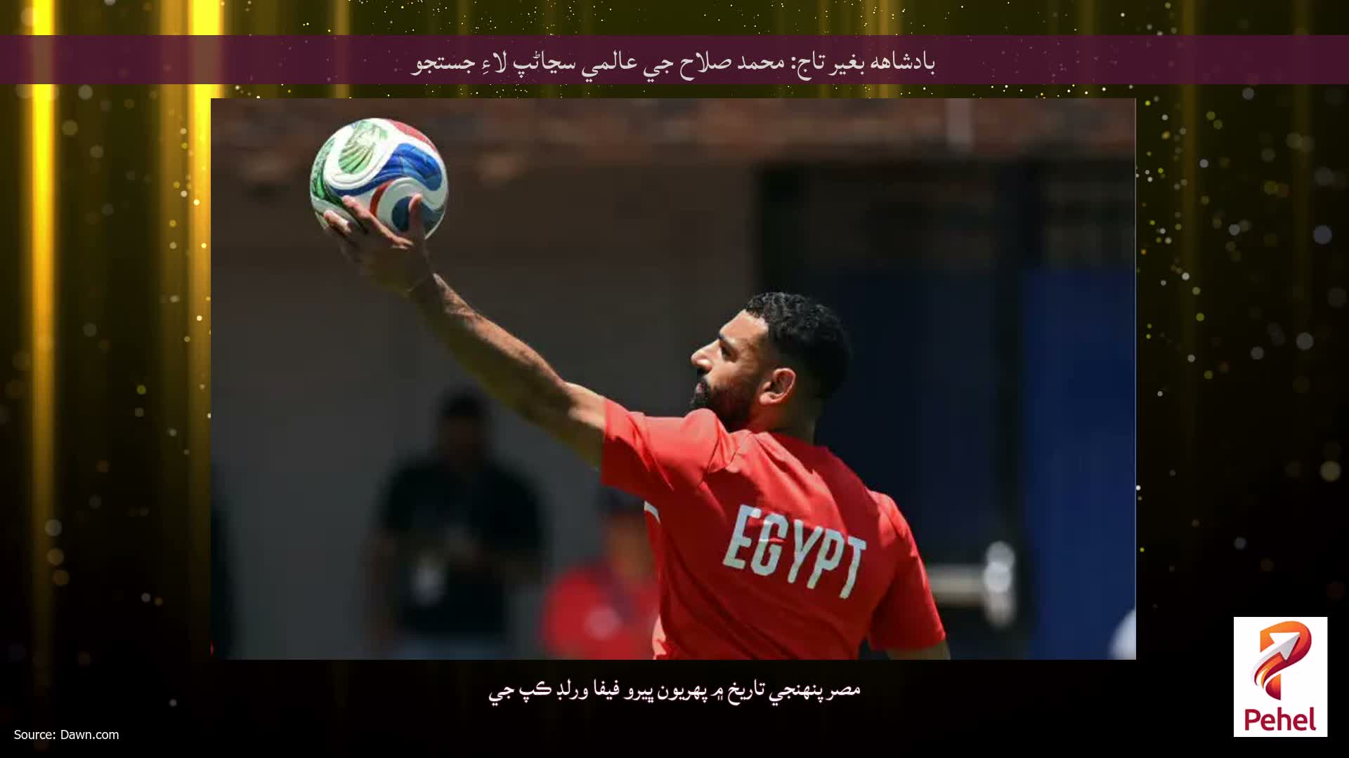 بادشاهه بغير تاج: محمد صلاح جي عالمي سڃاڻپ لاءِ جستجو