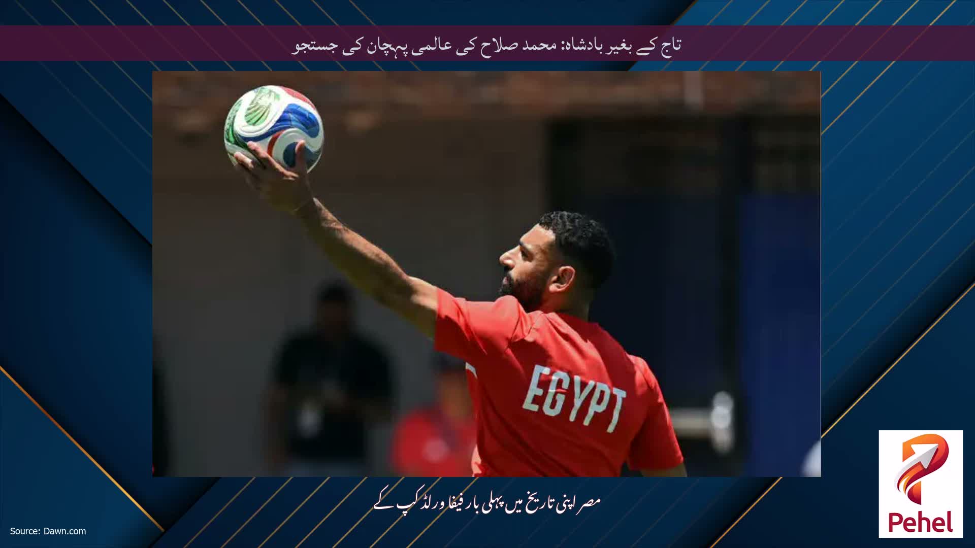 تاج کے بغیر بادشاہ: محمد صلاح کی عالمی پہچان کی جستجو