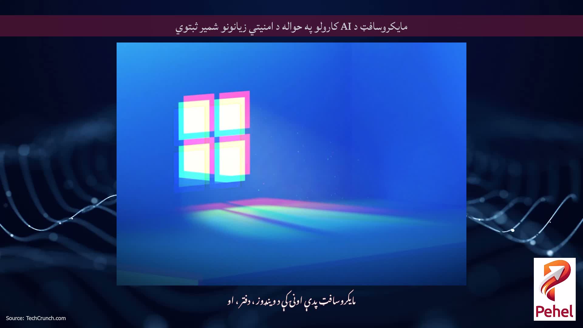 مایکروسافټ د AI کارولو په حواله د امنیتي زیانونو شمیر ثبتوي
