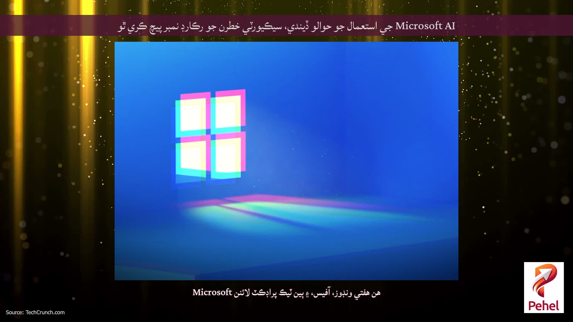 Microsoft AI جي استعمال جو حوالو ڏيندي، سيڪيورٽي خطرن جو رڪارڊ نمبر پيچ ڪري ٿو